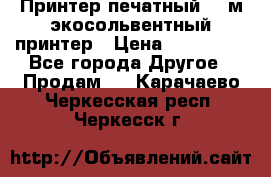  Принтер печатный 1,6м экосольвентный принтер › Цена ­ 342 000 - Все города Другое » Продам   . Карачаево-Черкесская респ.,Черкесск г.